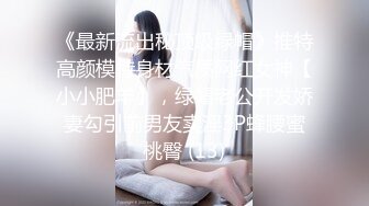 《最新流出秘顶级绿帽》推特高颜模特身材气质网红女神【小小肥羊】，绿帽老公开发娇妻勾引前男友卖淫3P蜂腰蜜桃臀 (13)