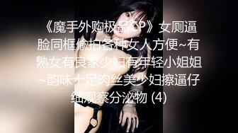 《魔手外购极品CP》女厕逼脸同框偸拍各种女人方便~有熟女有良家少妇有年轻小姐姐~韵味十足肉丝美少妇擦逼仔细观察分泌物 (4)