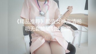 《精品推荐》颜值女神激情啪啪无套抽插射出白浆