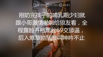  刚奶完孩子的哺乳期少妇就跟小哥激情啪啪给狼友看，全程露脸开档黑丝69交舔逼，后入爆草抽插浪叫呻吟不止