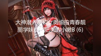 大神潜入高校女厕偷拍青春靓丽学妹都是肥美的小嫩B (6)