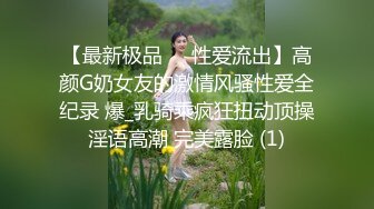 【最新极品❤️性爱流出】高颜G奶女友的激情风骚性爱全纪录 爆_乳骑乘疯狂扭动顶操淫语高潮 完美露脸 (1)