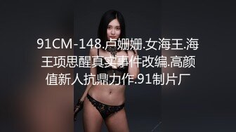 91CM-148.卢姗姗.女海王.海王项思醒真实事件改编.高颜值新人抗鼎力作.91制片厂