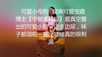 淫荡少妇尽情享受夫前极致的背德感（完整版电报MrFCX）.