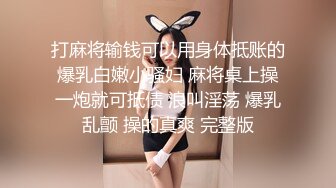 打麻将输钱可以用身体抵账的爆乳白嫩小骚妇 麻将桌上操一炮就可抵债 浪叫淫荡 爆乳乱颤 操的真爽 完整版