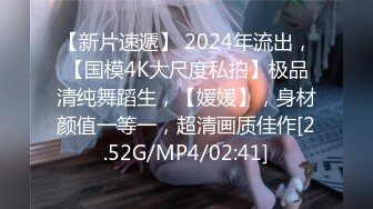 【新片速遞】 2024年流出，【国模4K大尺度私拍】极品清纯舞蹈生，【媛媛】，身材颜值一等一，超清画质佳作[2.52G/MP4/02:41]