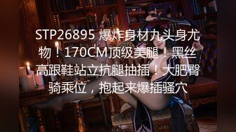 STP26895 爆炸身材九头身尤物！170CM顶级美腿！黑丝高跟鞋站立抗腿抽插！大肥臀骑乘位，抱起来爆插骚穴