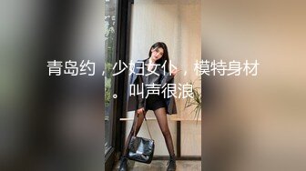 青岛约，少妇女仆，模特身材。叫声很浪