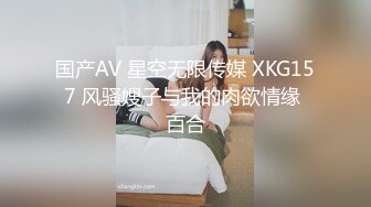 国产AV 星空无限传媒 XKG157 风骚嫂子与我的肉欲情缘 百合