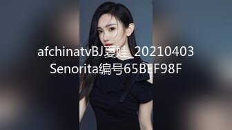 afchinatvBJ夏娃_20210403Senorita编号65BEF98F