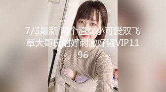 7/3最新 两个渣女小可爱双飞草大哥玩的好刺激好骚VIP1196