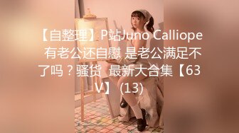 【自整理】P站Juno Calliope  有老公还自慰 是老公满足不了吗？骚货  最新大合集【63V】 (13)