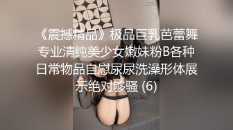 《震撼精品》极品巨乳芭蕾舞专业清纯美少女嫩妹粉B各种日常物品自慰尿尿洗澡形体展示绝对够骚 (6)