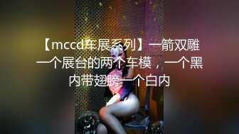 【mccd车展系列】一箭双雕一个展台的两个车模，一个黑内带翅膀一个白内