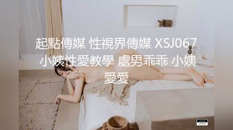 起點傳媒 性視界傳媒 XSJ067 小姨性愛教學 處男乖乖 小姨愛愛