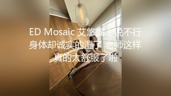 ED Mosaic 艾悠嘴上说不行身体却诚实的湿了 老师这样真的太舒服了啦