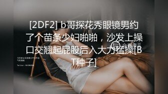 [2DF2] b哥探花秀眼镜男约了个苗条少妇啪啪，沙发上操口交翘起屁股后入大力猛操[BT种子]