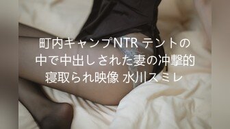 町内キャンプNTR テントの中で中出しされた妻の冲撃的寝取られ映像 水川スミレ