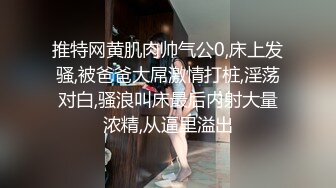 重磅~清晰小学妹【小灵儿】被操内射~还用道具调教~爽，青涩腼腆爱笑，乳房又挺又粉 (2)