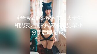 《台湾情侣泄密》美女大学生和男友之间的私密被渣男毕业分手后曝光 (2)