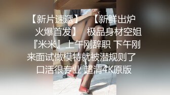 【AI画质增强】顶级外围返场极品身材面容姣好，低胸小短裙风情无限！美鲍清晰可见