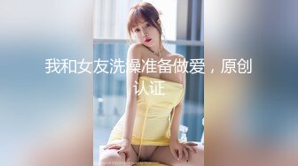 我和女友洗澡准备做爱，原创认证