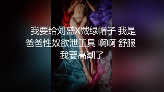 顶级绿帽反差人妻【嫂子爱露出】大杂烩，各种3P4P调教，从头干到尾，全程无尿点