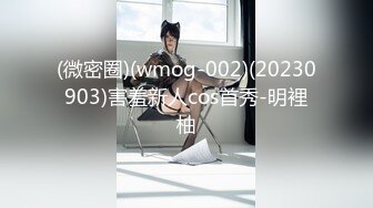 (微密圈)(wmog-002)(20230903)害羞新人cos首秀-明裡柚