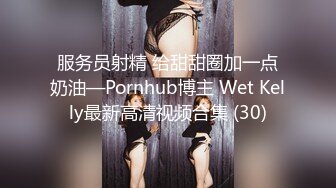 服务员射精 给甜甜圈加一点奶油—Pornhub博主 Wet Kelly最新高清视频合集 (30)