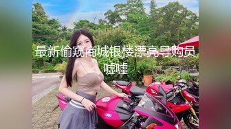 【新速片遞】伪娘 好累 好爽 眼镜女装大佬 两个美妖拼刺刀 操的好累也好爽 