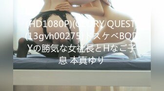 (HD1080P)(GLORY QUEST)(13gvh00275)ドスケベBODYの勝気な女社長とHなご子息 本真ゆり