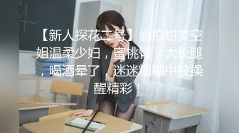 【新人探花二号】偷拍甜美空姐温柔少妇，蜜桃臀，大长腿，喝酒晕了，迷迷糊糊中被操醒精彩！