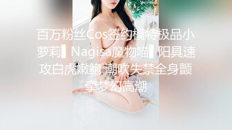 百万粉丝Cos签约模特极品小萝莉▌Nagisa魔物喵▌阳具速攻白虎嫩鲍 潮吹失禁全身颤挛梦幻高潮