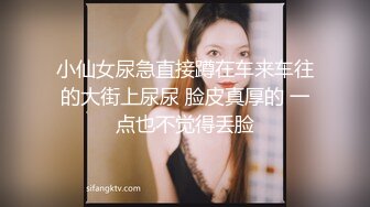 最美04年极品新人颜值身材真是一绝 网丝骚丁无毛穴太紧了