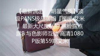 【最新流出❤️明星气质】顶级PANS极品御姐『暖暖 艾米』最新大尺度私拍 露脸露点露B 与色影师互动 高清1080P版第59期艾米