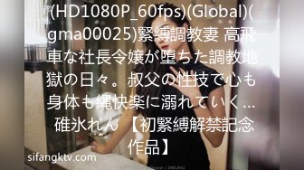 (HD1080P_60fps)(Global)(gma00025)緊縛調教妻 高飛車な社長令嬢が堕ちた調教地獄の日々。叔父の性技で心も身体も縄快楽に溺れていく… 碓氷れん 【初緊縛解禁記念作品】