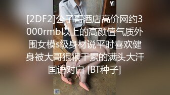 [2DF2]公子哥酒店高价网约3000rmb以上的高颜值气质外围女模s级身材说平时喜欢健身被大哥狠狠干累的满头大汗国语对白 [BT种子]