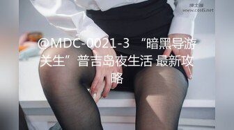 STP26549 麻豆传媒 MDAG-0002《热舞系少女》大叔街头套路漂亮女生开房啪啪