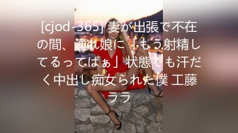 [cjod-365] 妻が出張で不在の間、連れ娘に「もう射精してるってばぁ」状態でも汗だく中出し痴女られた僕 工藤ララ