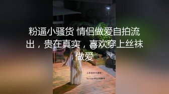 粉逼小骚货 情侣做爱自拍流出，贵在真实，喜欢穿上丝袜做爱