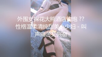 【极品媚黑❤️很美很欠操】娇小苗条少妇媚黑婊『詹妮』与黑人男友性爱啪啪 黑人的肉棒非常大 后入猛操 非常刺激反差 (4)