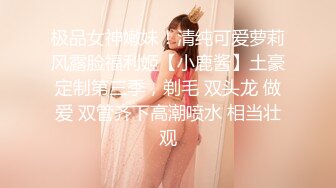 极品女神嫩妹！清纯可爱萝莉风露脸福利姬【小鹿酱】土豪定制第三季，剃毛 双头龙 做爱 双管齐下高潮喷水 相当壮观