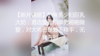 【新片速遞】 气质露脸哺乳期的小阿姨家里有人偷偷的跟狼友骚一下，互动撩骚漏出坚挺的大奶子挤奶水给狼友看，自己抠逼逼