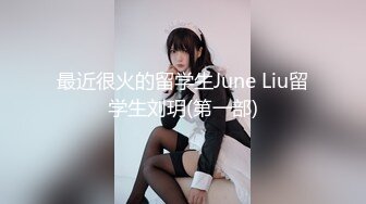 最近很火的留学生June Liu留学生刘玥(第一部)