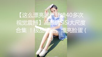 超清纯邻家女孩19岁嫩妹宾馆援交刚入行不久羞涩胆怯要干时后悔了要走被强行扒光爆操