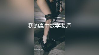 破洞絲襪 金黃狗鏈拍屁股 聽話小母狗自己上來動