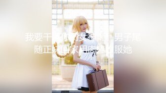 【新片速遞】 良家型白嫩美少妇！露奶情趣装极度淫骚！假屌站立插入多毛骚穴，后入爆插菊花，小舌头舔手指[1.21G/MP4/01:39:35]