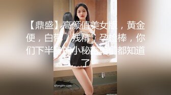 【鼎盛】高颜值美女版，黄金便，白带，残精，孕检棒，你们下半身的小秘密咱们都知道了