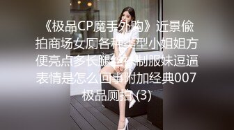 《极品CP魔手外购》近景偸拍商场女厕各种类型小姐姐方便亮点多长腿丝袜制服妹逗逼表情是怎么回事附加经典007极品厕拍 (3)