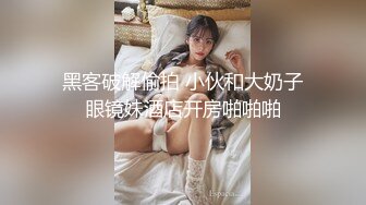 约操中伊混血美艳模特淫妻，超美乳、馒头逼！